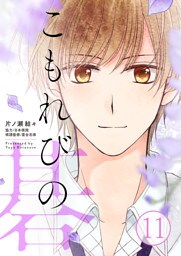 こもれびの碁　11話