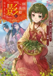 傾国の美姫の『影』になりました　後宮の見習い侍女は、主人のために暗躍したい