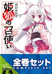 【合本版】姫狐の召使い　全4巻