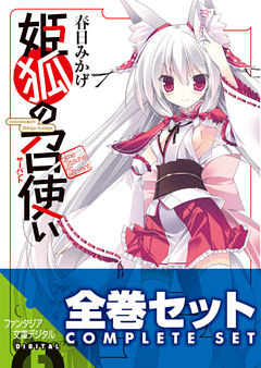 【合本版】姫狐の召使い　全4巻