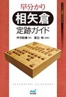 早分かり 相矢倉 定跡ガイド