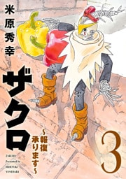 ザクロ ～報復承ります～　3