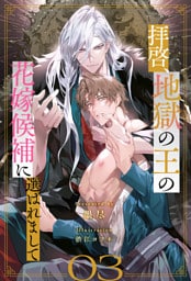 拝啓、地獄の王の花嫁候補に選ばれまして【３】