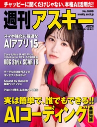 週刊アスキーNo.1609(2026年8月18日発行)
