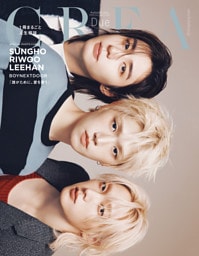 CREA Due 2026年秋号　SUNGHO RIWOO LEEHAN（BOYNEXTDOOR）／１冊まるごと人生相談。