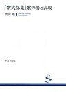 『紫式部集』歌の場と表現