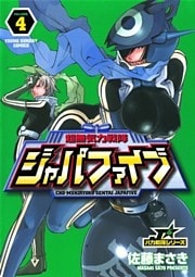 超無気力戦隊ジャパファイブ 4巻