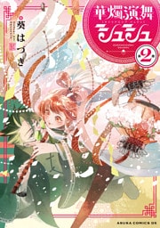 華燭演舞 シュシュ　第2巻【電子特典付き】