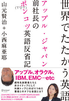 世界でたたかう英語 アップル・ジャパン前社長のポンコツ英語反省記