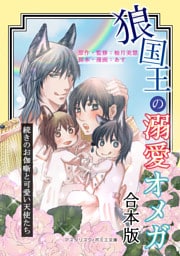 【合本版】狼国王の溺愛オメガ　～続きのお伽噺と可愛い天使たち～（おまけ漫画付）