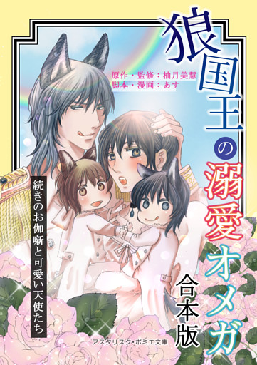 【合本版】狼国王の溺愛オメガ　～続きのお伽噺と可愛い天使たち～（おまけ漫画付）