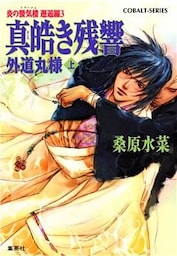 炎の蜃気楼　邂逅編３　真皓き残響　外道丸様(上)