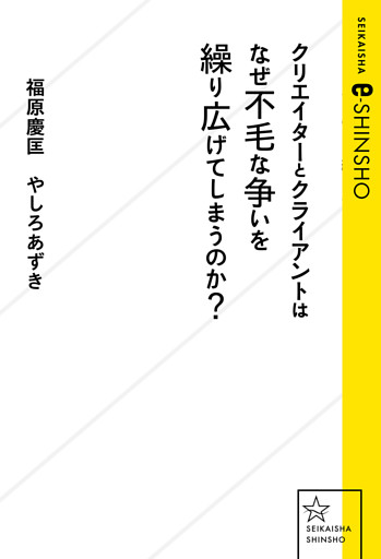クリエイターとクライアントはなぜ不毛な争いを繰り広げてしまうのか？