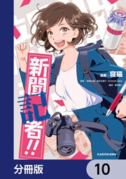 新聞記者！！【分冊版】　10