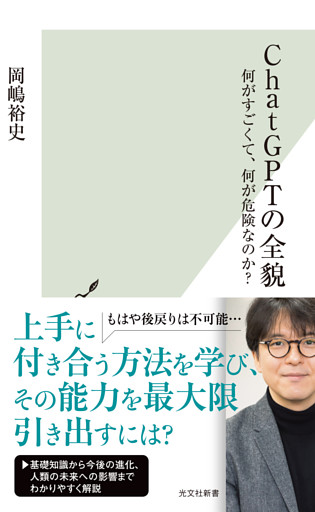 ChatGPTの全貌～何がすごくて、何が危険なのか？～