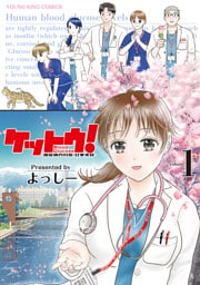 ケットウ! ~糖尿病内科医・甘栗美咲~(1)