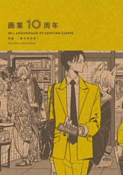 画業10周年 熊猫［番外完全集］