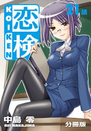 恋検【分冊版】（21）