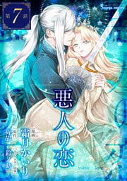 悪人の恋　単話版7