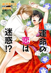 運命の恋は迷惑!?