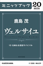 ヴェルサイユ　１０　壮絶なる宮廷サバイバル