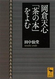 岡倉天心「茶の本」をよむ