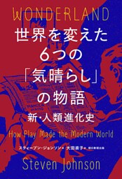 世界を変えた６つの「気晴らし」の物語　新・人類進化史II