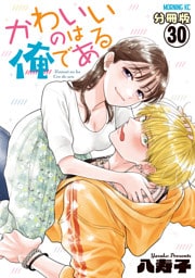 かわいいのは俺である　分冊版（３０）