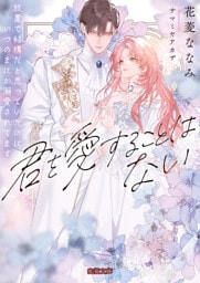 君を愛することはない　放置で結構だと思っていたのにいつのまにか溺愛されてます【dエディション】