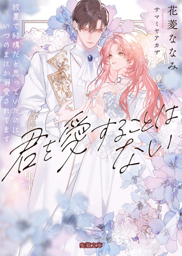 君を愛することはない　放置で結構だと思っていたのにいつのまにか溺愛されてます【dエディション】