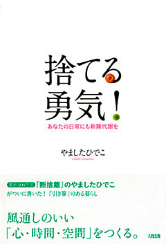 捨てる勇気！（大和出版）