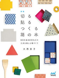 新版 切る貼るつくる箱の本　BOX&NEEDLEの工夫を楽しむ箱づくり