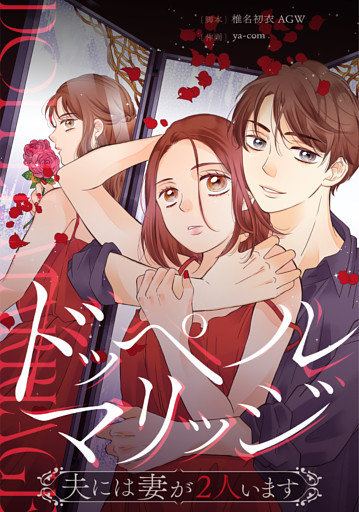 ドッペルマリッジ