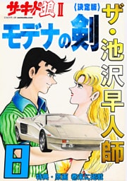ザ・池沢早人師　サーキットの狼Ⅱ　モデナの剣8<特典・原画入り決定版>