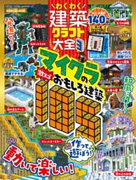 100％ムックシリーズ　わくわく建築クラフト大全3