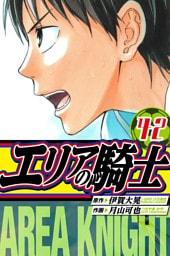 エリアの騎士　愛蔵版　42