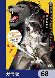 歴史に残る悪女になるぞ　悪役令嬢になるほど王子の溺愛は加速するようです！【分冊版】　68