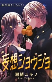 Love Jossie　妄想ショウジョ　story30