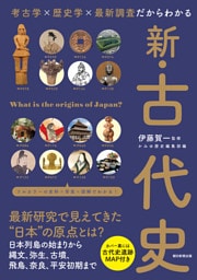 考古学×歴史学×最新調査だからわかる　新・古代史