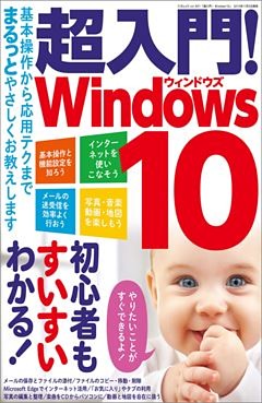 超入門！ Windows10