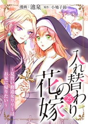 入れ替わりの花嫁～見習い修道女リリーはお家に帰りたい～（２５）