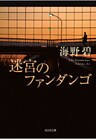 迷宮のファンダンゴ