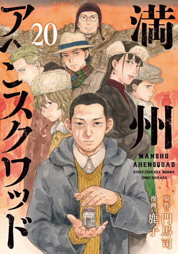 満州アヘンスクワッド（２０）