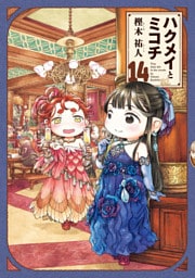 ハクメイとミコチ 14巻