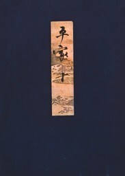高野本平家物語（十）　東大国語研究室蔵