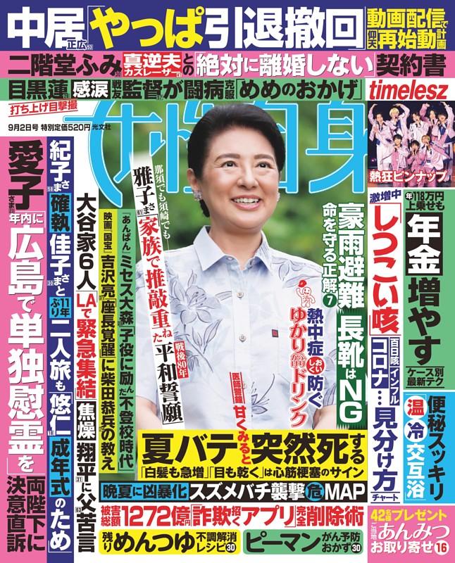 女性自身 9月2日号
