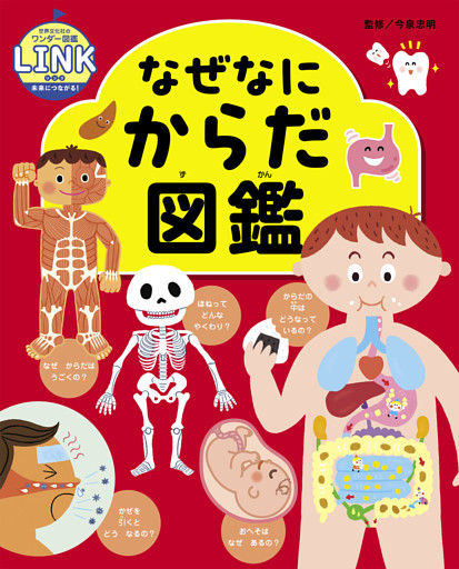 なぜなにからだ図鑑