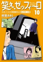 笑え、ゼッフィーロ　西風ヶ丘高校将棋部物語　１０巻