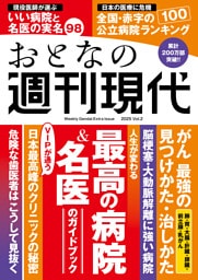 週刊現代別冊　おとなの週刊現代　２０２５　ｖｏｌ．２　人生が変わる　最高の病院＆名医のガイドブック