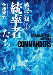 戦記〈双〉① 統率者たち